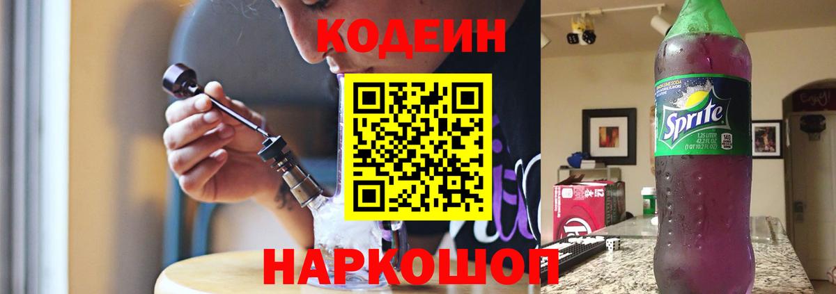 Арзамас  Кодеиновый сироп Lean Purple Drank  Вход с VPN  Codein напиток Lean (лин) 